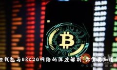 小狐狸钱包与ERC20网络的深度解析：你需要知道的