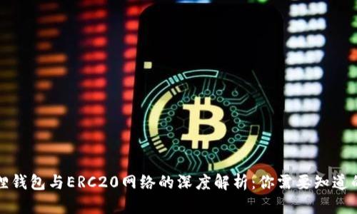 小狐狸钱包与ERC20网络的深度解析：你需要知道的一切