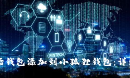 如何将波场钱包添加到小狐狸钱包：详细操作指南