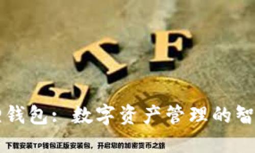 小狐狸钱包: 数字资产管理的智能助手