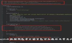 MetaMask小狐狸钱包中文安装包详细教程及常见问题