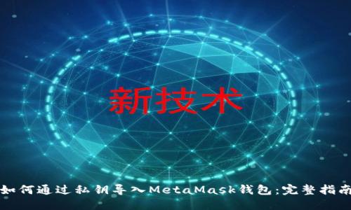 如何通过私钥导入MetaMask钱包：完整指南