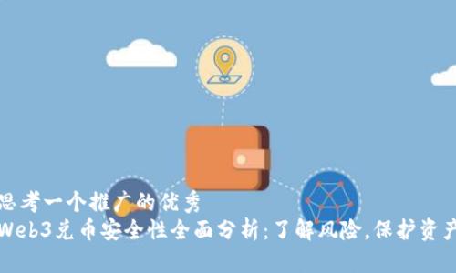 思考一个推广的优秀  
Web3兑币安全性全面分析：了解风险，保护资产