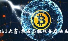 深度解析Web3大赛：机遇与挑战并存的未来科技竞
