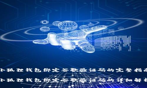 小狐狸钱包绑定谷歌验证码的完整指南

小狐狸钱包绑定谷歌验证码的详细解析