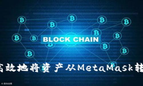 : 如何安全高效地将资产从MetaMask转出？全面指南