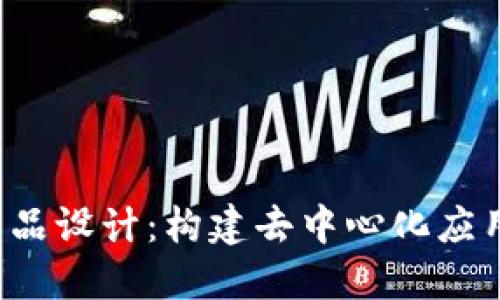 Web3产品设计：构建去中心化应用的未来