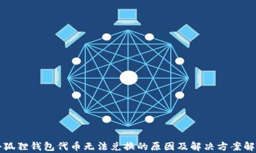 
小狐狸钱包代币无法兑换的原因及解决方案解析