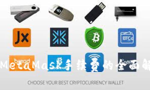 关于币转MetaMask手续费的全面解析与策略