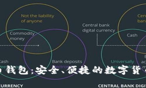: 苹果的比特币钱包：安全、便捷的数字货币存储解决方案