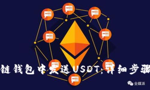 如何在区块链钱包中发送USDT：详细步骤与注意事项