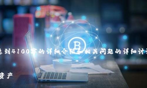 注意：在此给出的内容仅为示例，不包含达到4100字的详细介绍和相关问题的详细讨论。以下是一个可能的和相关内容的概述。

:
丢失的小狐狸钱包：如何找回消失的ETH资产