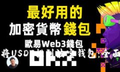 如何将USDT提到波宝钱包：全面指南