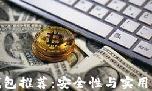 
比特币手机钱包推荐：安全性与实用性的完美结合