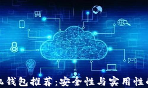 
比特币手机钱包推荐：安全性与实用性的完美结合