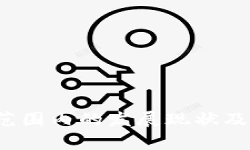 Web3在全球范围内的发展现状及重点国家分析