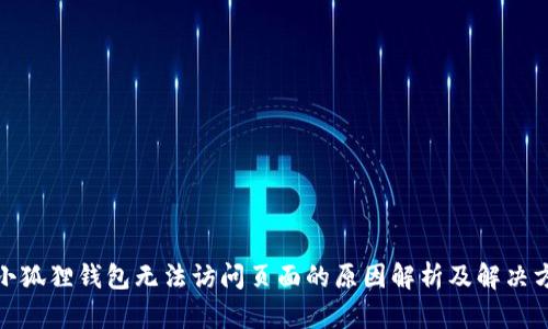 : 小狐狸钱包无法访问页面的原因解析及解决方法