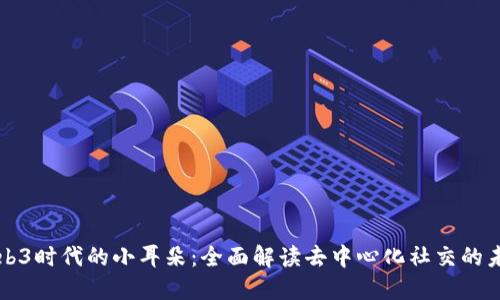 Web3时代的小耳朵：全面解读去中心化社交的未来
