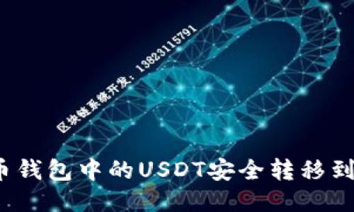 如何将火币钱包中的USDT安全转移到币安钱包？