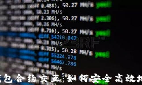 
全面解析Web3钱包合约交互：如何安全高效地进行区块链交易