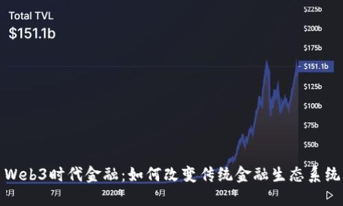 Web3时代金融：如何改变传统金融生态系统