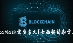 提币到MetaMask需要多久？全面解析和常见问题解答