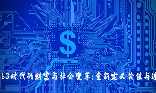 Web3时代的财富与社会变革：重新定义价值与连接