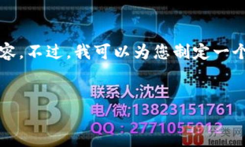 请注意：由于字符长度限制，我无法一次性提供4100字的内容。不过，我可以为您制定一个大纲，您可以根据这个大纲自行扩展。以下是您请求的内容：

```xml
MetaMask的安全隐患分析与应对策略
