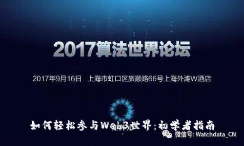 如何轻松参与Web3世界：初学者指南