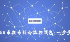 如何将CORE币提币到小狐狸钱包：一步步详尽指南