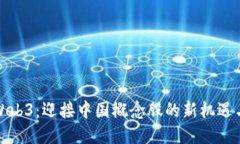 探索Web3：迎接中国概念股的新机遇与挑战