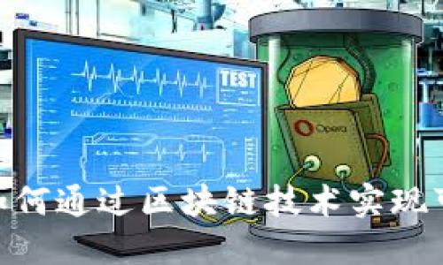 : 碳元域Web3：如何通过区块链技术实现可持续发展的未来