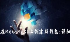 如何在MetaMask上创建新钱包：详细指南
