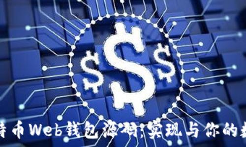  
深入探讨比特币Web钱包源码：实现与你的数字资产管理