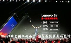 揭开Web3明星团队的面纱：领导创新未来的先锋力