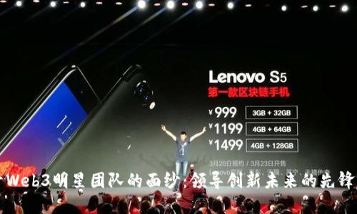 揭开Web3明星团队的面纱：领导创新未来的先锋力量