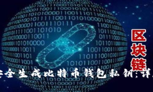 如何安全生成比特币钱包私钥：详尽指南