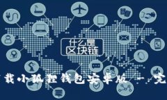 如何下载小狐狸钱包安卓版 - 完整指南