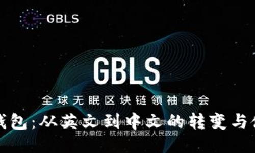 小狐狸钱包：从英文到中文的转变与使用指南