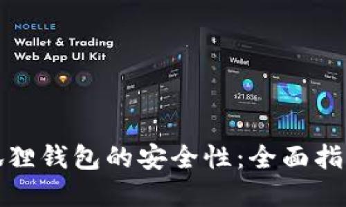 如何保证小狐狸钱包的安全性：全面指南与实用技巧