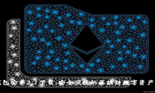 小狐狸钱包安卓3.1下载：安全便捷的区块链数字资产管理工具