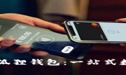 个人海外账户小狐狸钱包：一站式数字资产管理平台