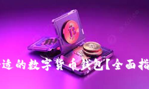 比特币如何选择合适的数字货币钱包？全面指南与常见问题解答