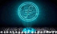 比特币冷钱包的全面指南：安全存储你的加密资