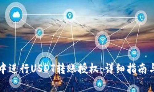 如何在TP钱包中进行USDT转账授权：详细指南与常见问题解答