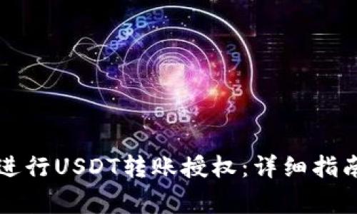 如何在TP钱包中进行USDT转账授权：详细指南与常见问题解答