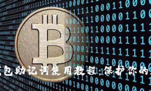 优秀比特币钱包助记词使用教程：保护你的数字资产安全