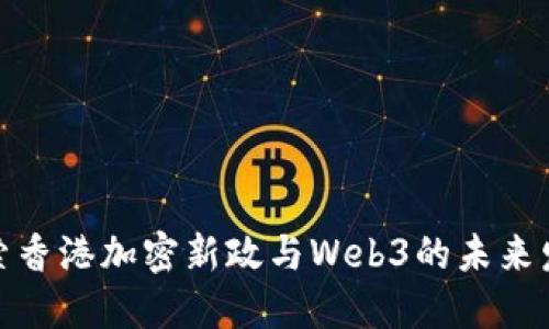 探索香港加密新政与Web3的未来发展