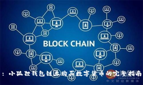 : 小狐狸钱包链上购买数字货币的完整指南