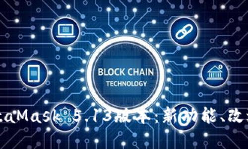 深入了解MetaMask 5.13版本：新功能、改进及用户指南